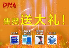 年終大回饋！數(shù)控刀具車(chē)、斷絲取出器、鋰電手電鉆、鎖刀座免費(fèi)拿！